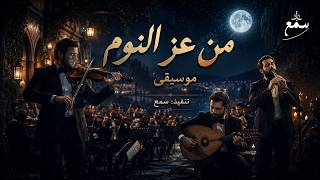 من عز النوم 🎵 شرقيات أصيلة | سمع