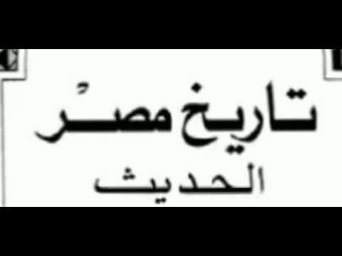 كتاب تاريخ مصر الحديث الفصل الأول كتاب صوتى مسموع