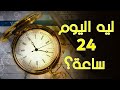 سر ال 24 ساعة ليه اليوم 24 ساعة 
