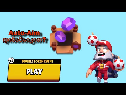 თუ Auto-Aim-ს  არ გამოვიყენებ ვიდეო დამთავრდება