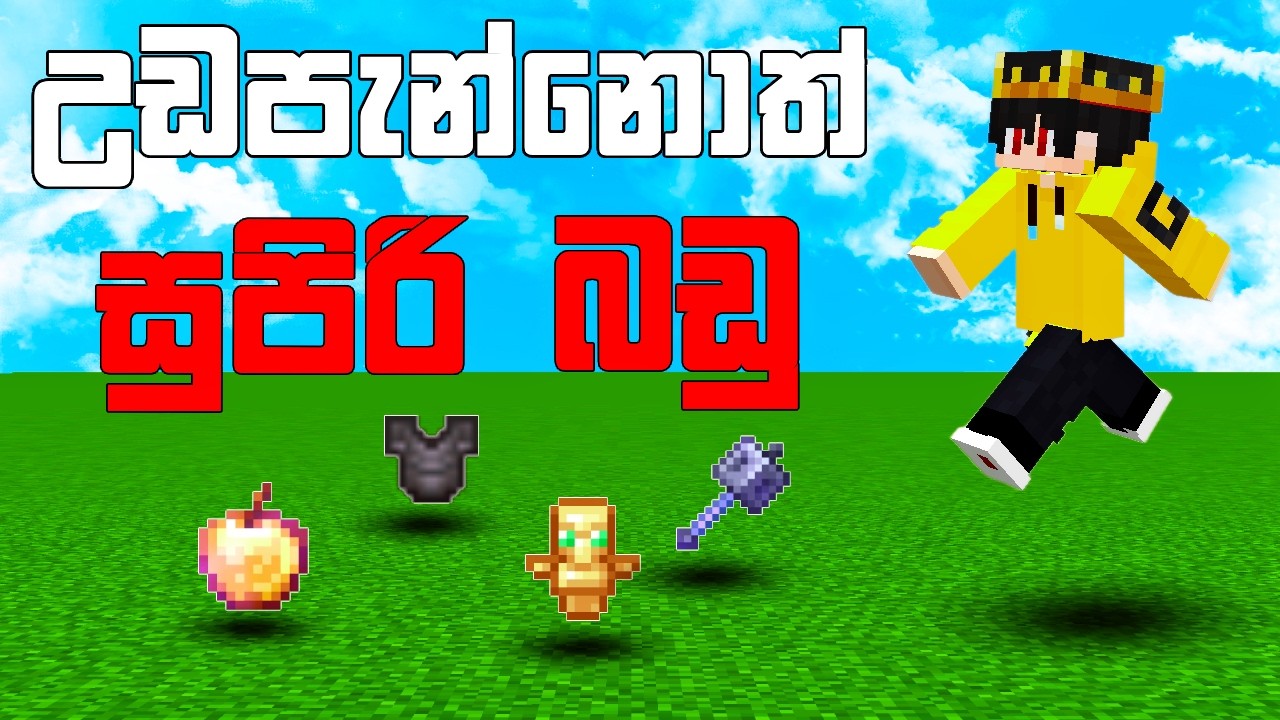 උඩ පැන්නොත් සුපිරි බඩු | Minecraft BUT jumps give OP Items