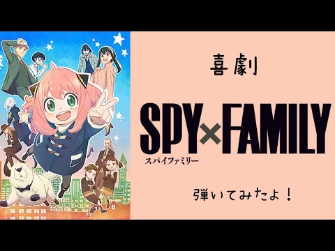 SPY×FAMILYテーマ曲『喜劇』RD-2000で弾いてみた