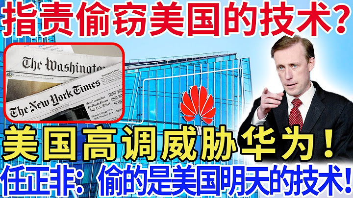 美國高調威脅華為！指責“偷竊”美國的技術？任正非：我們“偷”的是美國明天的技術！ - 天天要聞