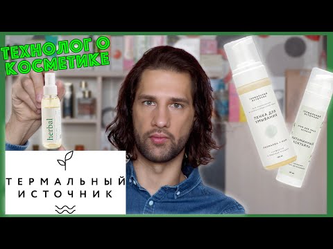 термальный источник || ТЕХНОЛОГ О КОСМЕТИКЕ