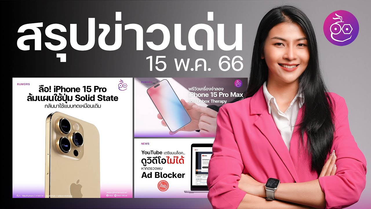 iPhone 15 Pro อาจไม่ใช้ปุ่มแบบ Solid State แล้ว, YouTube จะบล็อคถ้าพบว่าใช้ตัวบล็อคโฆษณา #iMoD