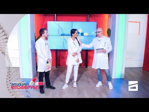 მთავარი დიაგნოზი - 22.05.2022