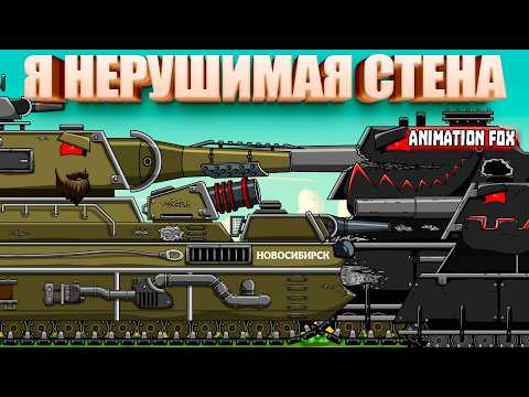 Я нерушимая стена — Мультфильмы про Танки