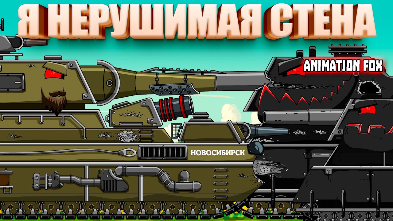 Я нерушимая стена — Мультфильмы про Танки