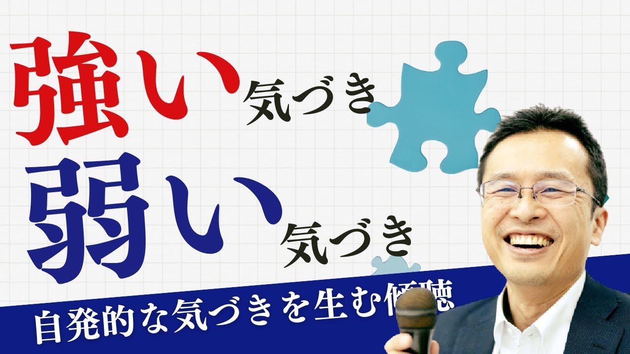 弱い気づきと、強い気づきの違い