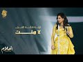 أحلام لاهنت ليلة تكريم فنانة العرب في الرياض Ahlam La Hent 