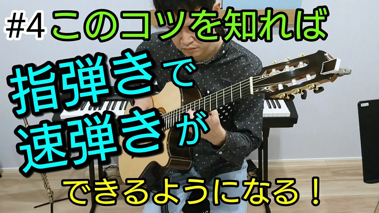 指弾きで速弾きする方法④　右手の動かし方についてピカードのコツ ツーフィンガー フォーム、弾くときの意識、具体的な練習法、練習に役立つ道具　早く弾く方法　ギター