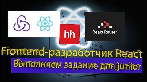 Реальное тестовое задание на должность Frontend-разработчик React(junior).React-redux. react-router.