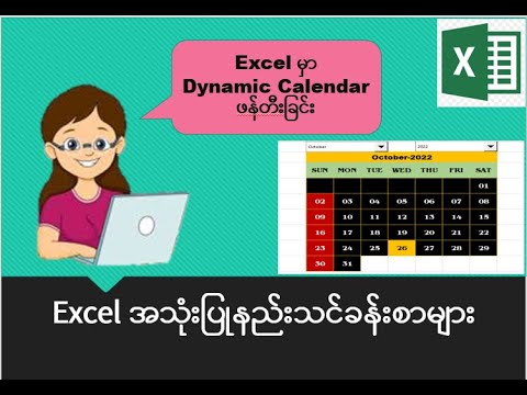 Excel အသုံးပြုနည်းသင်ခန်းစာများ: How to create Dynamic Calendar with ...