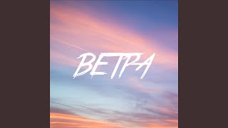 Ветра