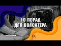 10 ПОРАД ДЛЯ ВОЛОНТЕРА – Віктор Вознюк