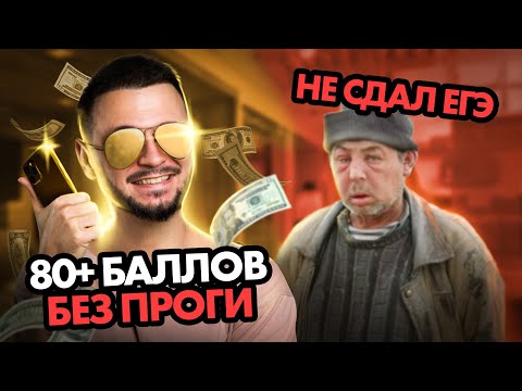 ЕГЭ на 80+
