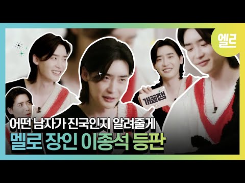 SUB 멜로 하면 이종석 이 말이 괜한 게 아니었네 한마디 한마디에 사랑과 애정을 꾹꾹 담은 거 느껴지시죠 좋은 건 나누자고요 LeeJongSuk ELLE KOREA 