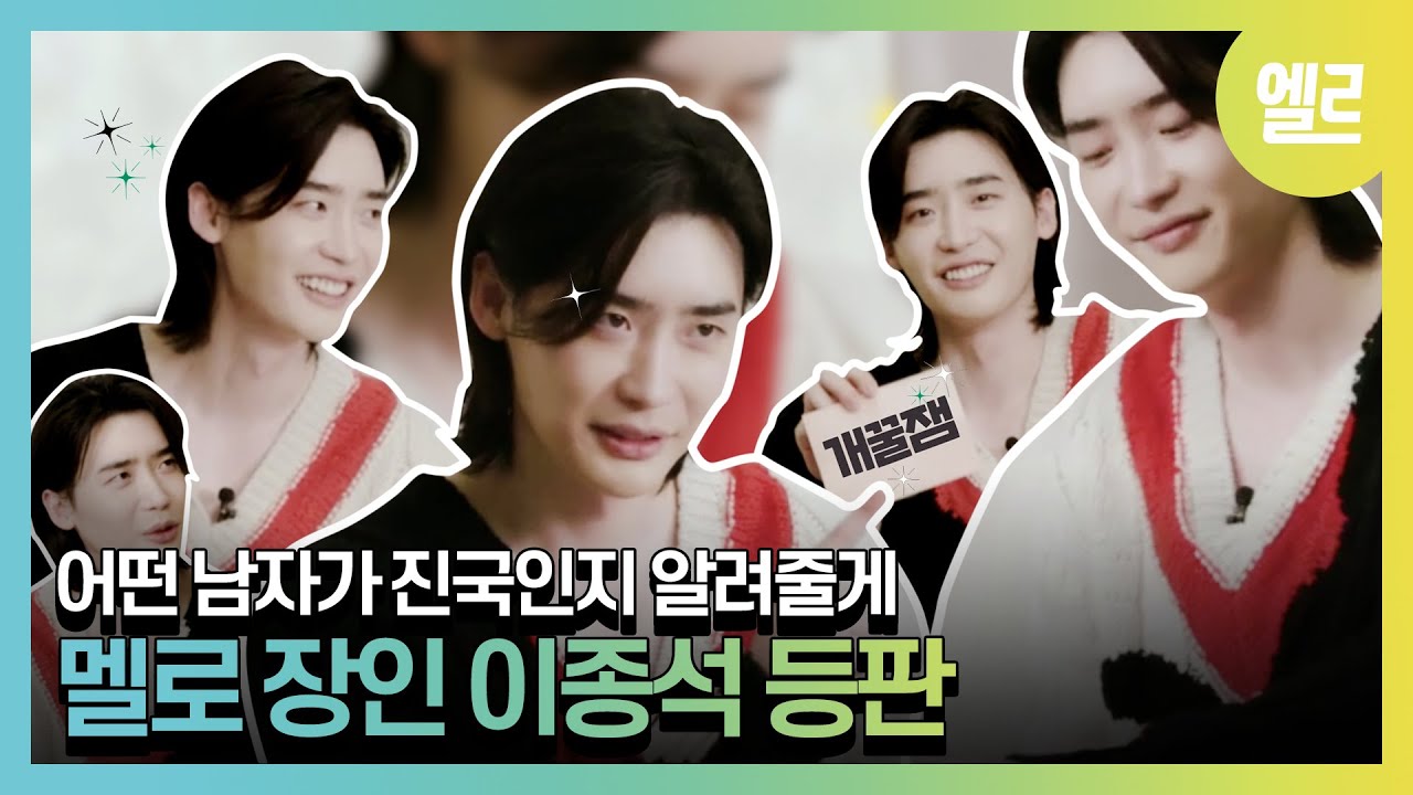 [SUB]멜로 하면 이종석! 이 말이 괜한 게 아니었네. 한마디 한마디에 사랑과 애정을 꾹꾹 담은 거 느껴지시죠? 좋은 건 나누자고요! #LeeJongSuk | ELLE KOREA