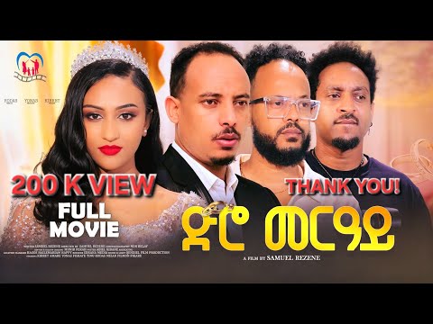 NEW ERITREAN FULL MOVIE "DRO MERAY" 2026 BY SAMUEL REZENE ,ምሉእ ፊልም "ድሮ መርዓይ"