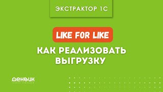 Как реализовать выгрузку Like for Like Год к году с Экстрактором 1С