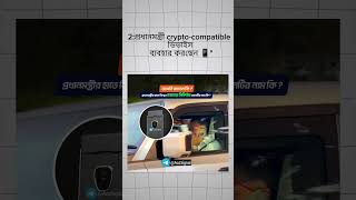 Crypto legal হওয়ার সম্ভাবনা বাড়ছে দিন দিন ।#Crypto #CryptoNews #BanglaCrypto #Blockchain