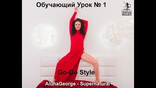 Go-Go |AlunaGeorge - Supernatural I Видео Урок №1 | ШКОЛА ТАНЦА РОЯЛЬ Go-Go |AlunaGeorge - Supernatural I Видео Урок №1 | ШКОЛА ТАНЦА РОЯЛЬ