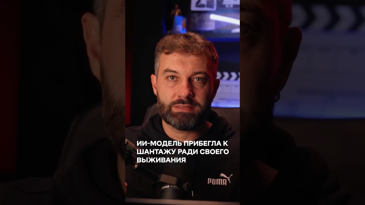 ИИ модель прибегла к шантажу ради своего выживания