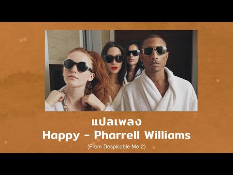 แปลเพลง Happy - Pharrell Williams (Despicable Me 2 Soundtrack)