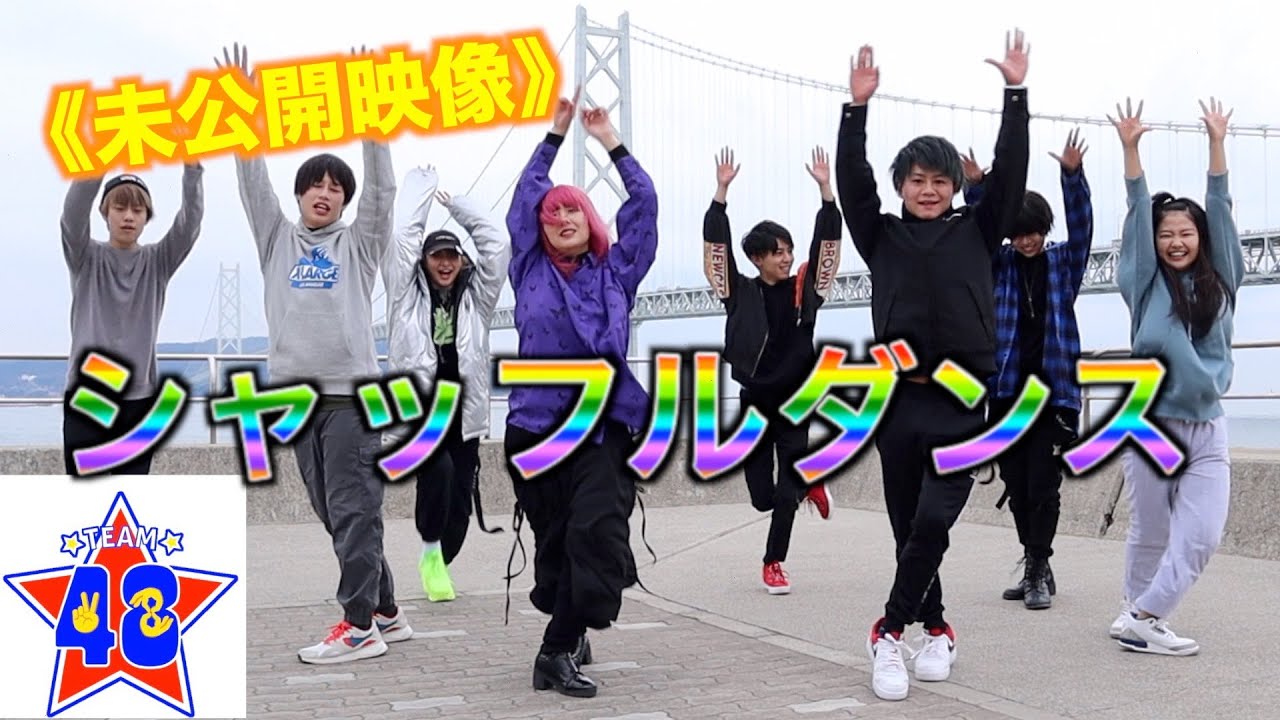 未公開シーン 踊れたらかっこいい シャッフルダンス Youtube