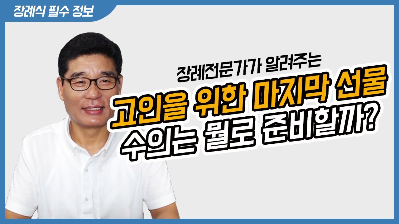 수의를 입히는 이유와 수의 역사 ㅣ 수의를 입는 진짜 이유 - YouTube