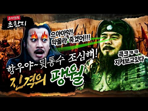 진격의 <strong>팽월</strong>! “항우야 뒷통수 조심해~” 본격 초한지⑳ 순삭밀톡-고전 뒤집기