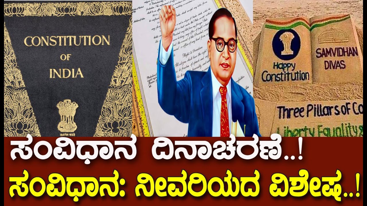 Constitution Day: ಸಂವಿಧಾನದ ಬಗ್ಗೆ ಗೊತ್ತಿರಬೇಕಾದ ಮಾಹಿತಿ.! Interesting Facts About Indian Constitution