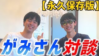 【コラボ】がみさんに学ぶ鉄道YouTube戦略！(最長片道切符0話)