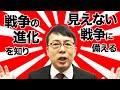 日本の國體を護るためには、戦争の進化を知り、見えない戦争に備えよう│上念司チャンネル ニュースの虎側