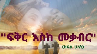 Ethiopia : ፍቅር አስከ መቃብር (ክፍል ሁልት) Fikeir Eske Mekabir | Hadis Alemayehu | Wogayehu Nigatu screenshot 5