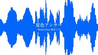 夏色アンサー/Remix/feat.初音ミク