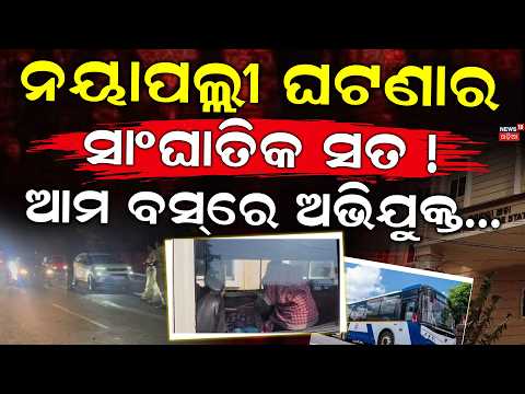 ଆମ ବସ୍‌ରେ ନୟାପଲ୍ଲୀ ଅଭିଯୁକ୍ତ...Bhubaneswar Nayapalli Case | Accused Seen on Stolen Bike |CCTV Footage