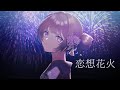 恋想花火/coverd by 七藤ちはね