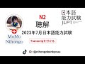 #25 2023/7JLPT N2 Japanese Listening Test with answers. N2,2307