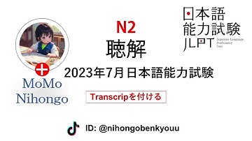#25 2023/7JLPT N2 Japanese Listening Test with answers. N2,2307
