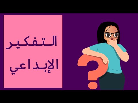 التفكير الإبداعي الرخصة المهنية عام تربوي