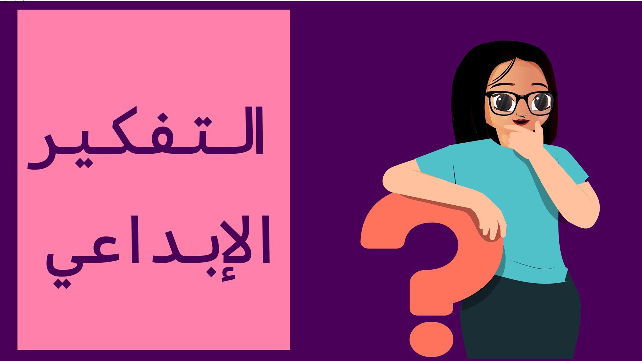 التفكير الإبداعي - الرخصة المهنية عام تربوي