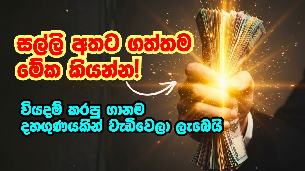 මුදල් අතට ගත් විට මේ රහස් මන්ත්‍රය කියන්න 💫💰ඔබ ළඟ මුදල් පිරී ඉතිරී යයි | Money Manifestation Mantra 