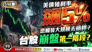 美債殖利率飆5%！恐觸發大規模去槓桿？台股進入崩盤第一階段？《我是金錢爆》普通錠 2026.0519 #大K分析師(曾煥文) #阿斯匹靈(邱正偉) #段昌文(ETF|台股|美債|亞股|修正|比特幣)