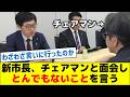 新市長、チェアマンと面会し、とんでもないことを言う