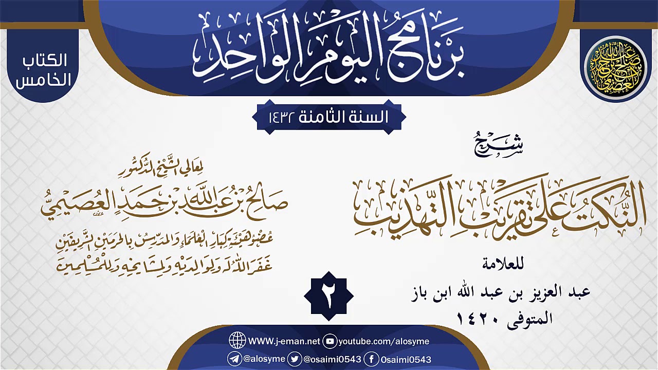 المجلس 2 من شرح (النكت على تقريب التهذيب) لابن باز | الشيخ صالح العصيمي