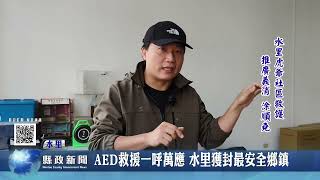 AED救援一呼萬應 水里獲封最安全鄉鎮｜南投縣政新聞 2026.04.13圖片