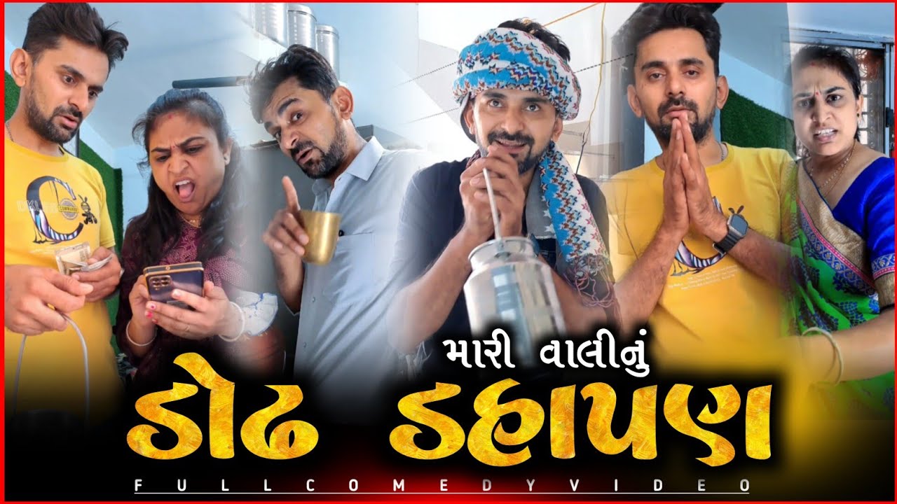 🤣 મારી વાલીનુ ડોઢ દહાપણ 🤪 full entertainment gujarati Comedyvideo | Funny Jokes 2025