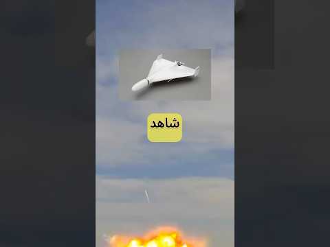 مسيرة شاهد الايرانية وهاروب الاسرائيلية منو الافضل
