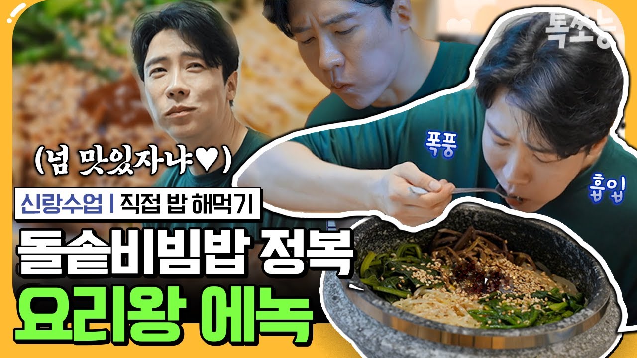[#에이팅] 이거 보면 비빔밥 먹고 싶어질걸? 일등신랑감 에녹이 직접 만든 한국인의 소울푸드 비빔밥 | 요즘남자라이프 신랑수업 105회